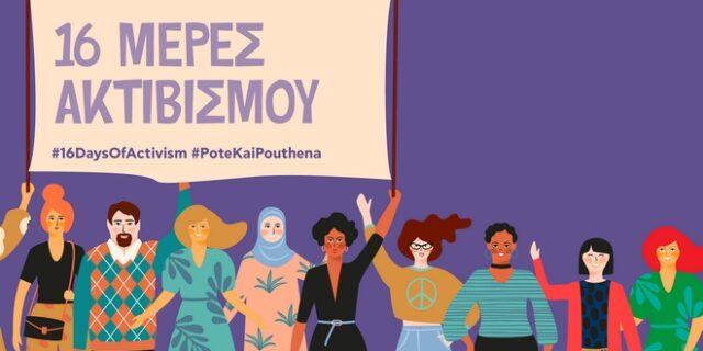 Δεκαέξι μέρες ακτιβισμού για τα δικαιώματα των γυναικών