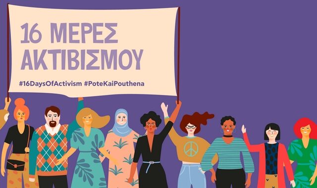 Δεκαέξι μέρες ακτιβισμού για τα δικαιώματα των γυναικών