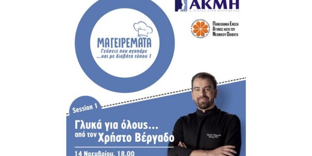 Το ΙΕΚ ΑΚΜΗ δίπλα στην Πανελλήνια Ένωση Αγώνα Κατά του Νεανικού Διαβήτη