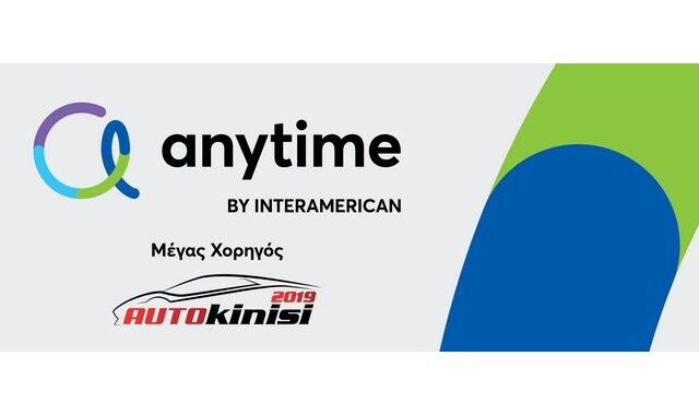 Η Anytime, Μέγας Χορηγός στην «Αυτοκίνηση Anytime 2019»