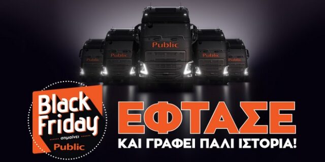To Black Friday έφτασε στο Public και γράφει πάλι ιστορία!