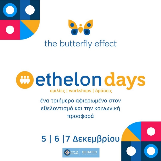 Ethelon Days: Ένα τριήμερο αφιερωμένο στον εθελοντισμό και την κοινωνική προσφορά