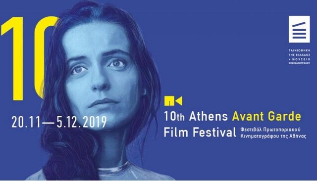 Το Φεστιβάλ Πρωτοποριακού Κινηματογράφου επιστρέφει και φέτος κλείνει 10 χρόνια