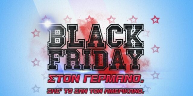 Black Friday με μοναδικές προσφορές από τον ΓΕΡΜΑΝΟ
