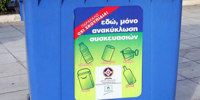 Ανακύκλωση: Μονοψήφιο ποσοστό καταγράφουν οι δήμοι