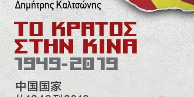 “Το κράτος στην Κίνα” το νέο βιβλίο του Δημήτρη Καλτσώνη