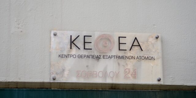 ΚΕΘΕΑ: Δεν αποδέχεται καμία “πρωτοβουλία ενίσχυσής του” από τον Λιγνάδη