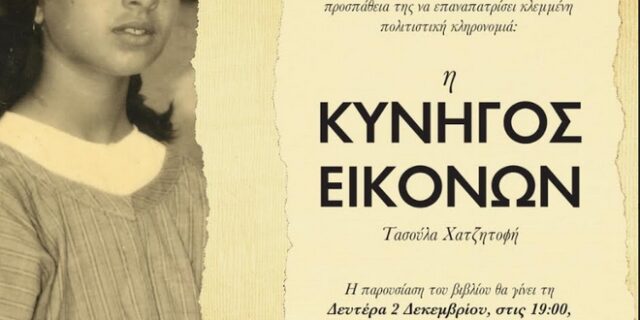 Η Κυνηγός Εικόνων: Η αυτοβιογραφία της γυναίκας που πέτυχε την επιστροφή κυπριακών θρησκευτικών κειμηλίων