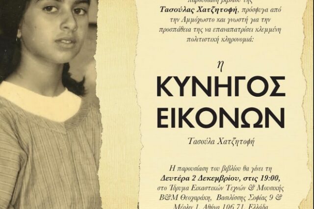 Η Κυνηγός Εικόνων: Η αυτοβιογραφία της γυναίκας που πέτυχε την επιστροφή κυπριακών θρησκευτικών κειμηλίων