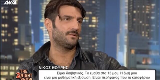 Νίκος Κουρής: “Είμαι διαβητικός και αυτή είναι η πιο μεγάλη μου δύναμη”