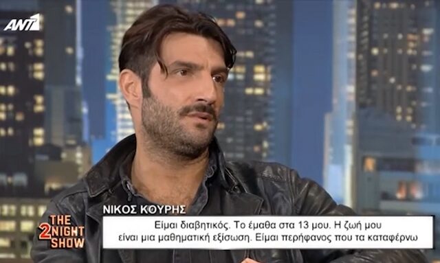 Νίκος Κουρής: “Είμαι διαβητικός και αυτή είναι η πιο μεγάλη μου δύναμη”