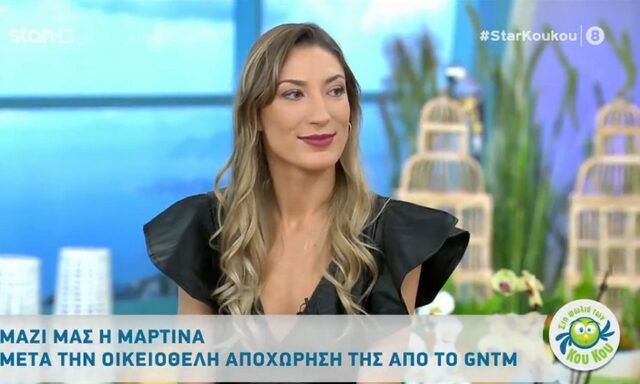 GNTM 2 – Μαρτίνα: Γιατί αποχώρησε, τι σημαίνει FF και ποιος είναι ο σύντροφός της