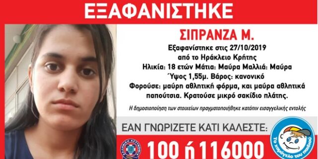 Συναγερμός στην Κρήτη για την εξαφάνιση 18χρονης