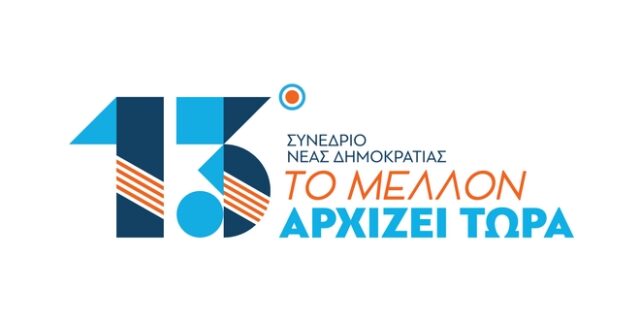 Ξεκινάει το 13ο συνέδριο της ΝΔ με σύνθημα το “Το Μέλλον αρχίζει Τώρα”