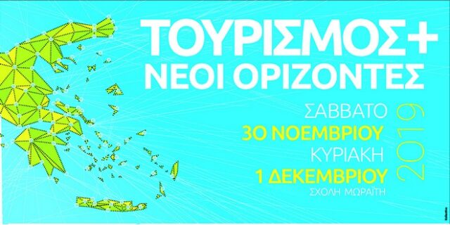 ΣΑΣΜ Forum «Τουρισμός + Νέοι Ορίζοντες»