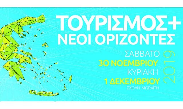 ΣΑΣΜ Forum «Τουρισμός + Νέοι Ορίζοντες»