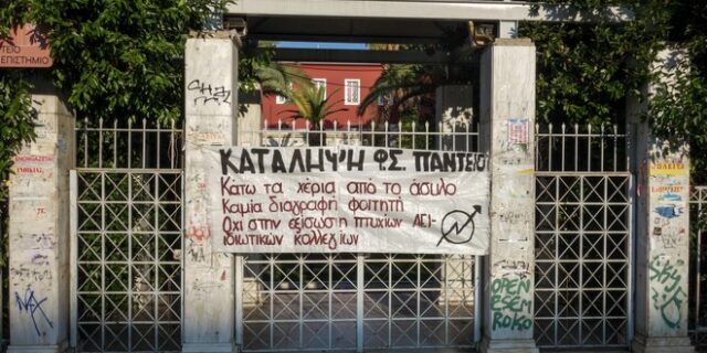 Μετά την ΑΣΟΕΕ επεισόδια και στην Πάντειο: Κρανοφόροι τραυμάτισαν φοιτητή στο κεφάλι