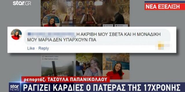 Κατερίνη: Το συγκλονιστικό μήνυμα του πατέρα της 17χρονης
