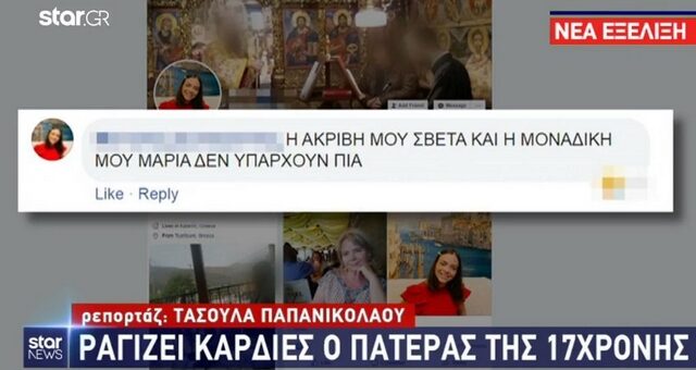 Κατερίνη: Το συγκλονιστικό μήνυμα του πατέρα της 17χρονης