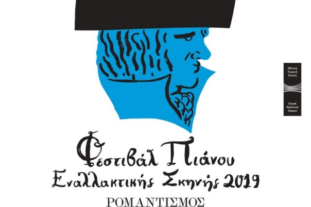 ΚΠΙΣΝ: Το Φεστιβάλ Πιάνου της Εναλλακτικής Σκηνής της ΕΛΣ επιστρέφει