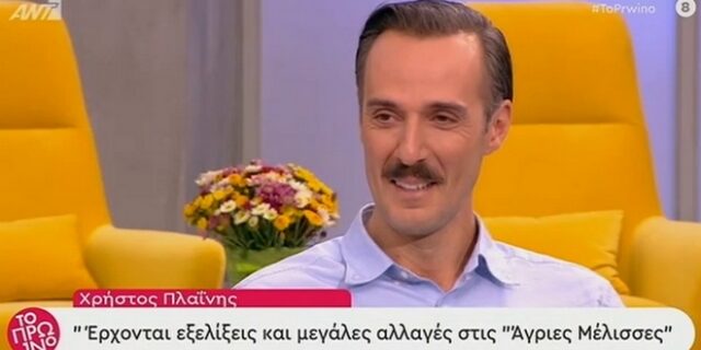Χρήστος Πλαΐνης: “Ο Τόλιας θαυμάζει τη Μυρσίνη, έρχονται αλλαγές στις Άγριες Μέλισσες”