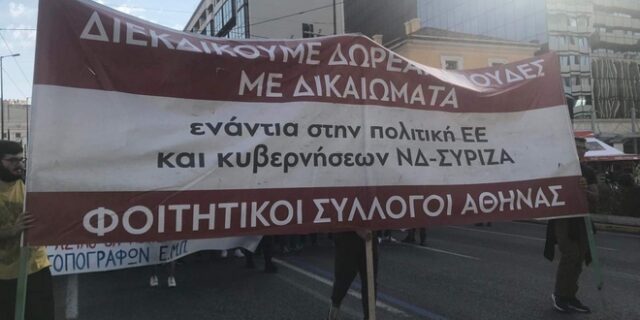 Νέο φοιτητικό συλλαλητήριο αυτή την ώρα στο κέντρο της Αθήνας