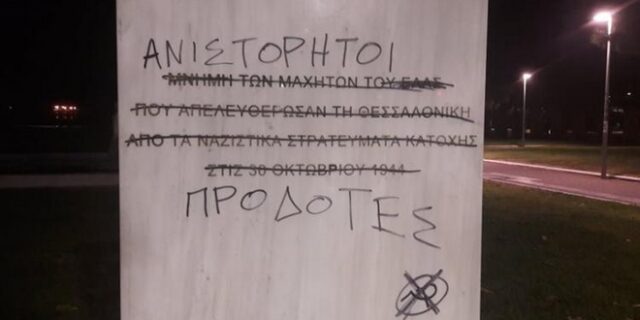 Θεσσαλονίκη: Βανδαλισμός του μνημείου απελευθέρωσης της πόλης από τους Γερμανούς