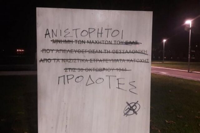 Θεσσαλονίκη: Βανδαλισμός του μνημείου απελευθέρωσης της πόλης από τους Γερμανούς