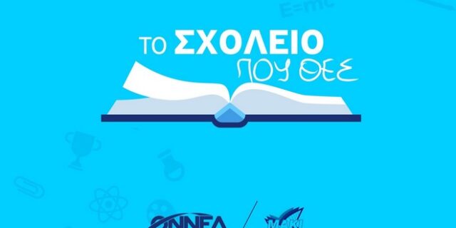 Καμπάνια της ΟΝΝΕΔ για “το σχολείο που θες” και εξόρμηση για διάλογο με μαθητές 