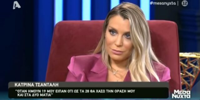 Κατρίνα Τσάνταλη: Η ασθένεια στα μάτια της – “Μου είπαν ότι μέχρι τα 28 θα τυφλωθώ”