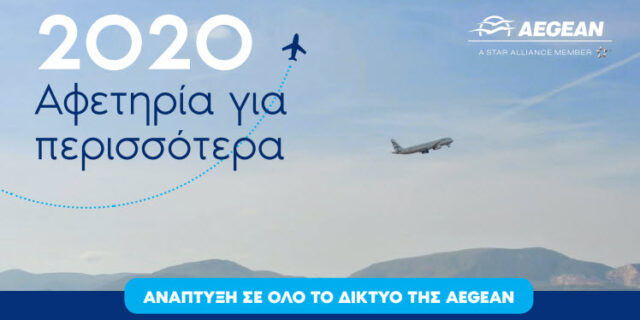 2020: Αφετηρία για περισσότερα για την AEGEAN