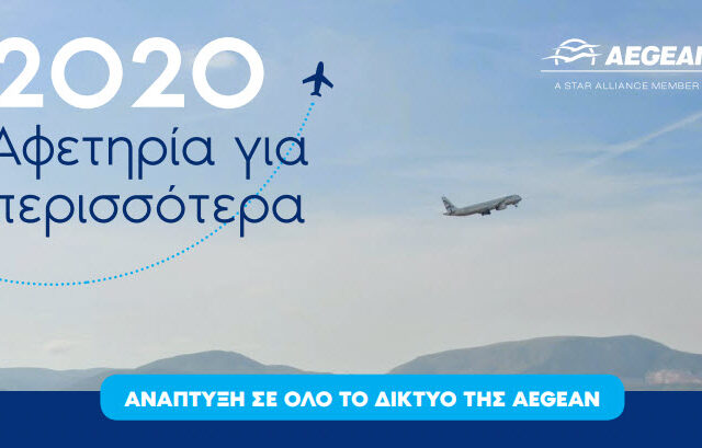 2020: Αφετηρία για περισσότερα για την AEGEAN