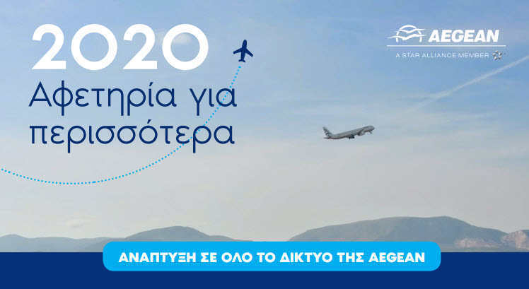 2020: Αφετηρία για περισσότερα για την AEGEAN