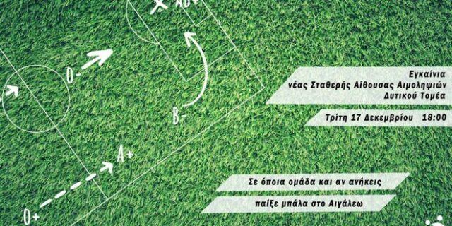 Νέα σταθερή αίθουσα Αιμοληψιών στο Αιγάλεω