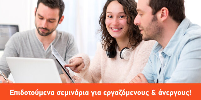 Δωρεάν, επιδοτούμενη κατάρτιση για εργαζόμενους και άνεργους από την ΑΚΤΟ Κατάρτιση!
