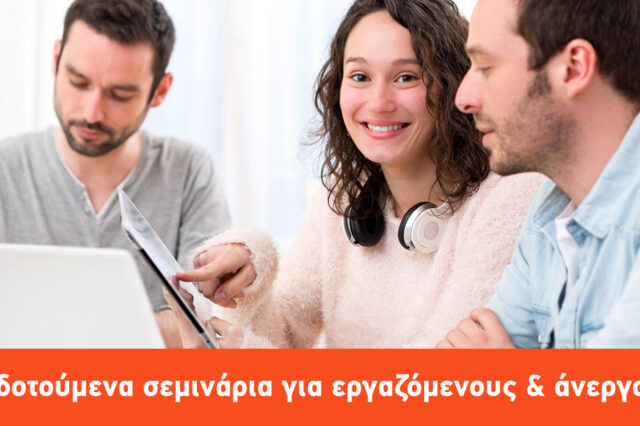 Δωρεάν, επιδοτούμενη κατάρτιση για εργαζόμενους και άνεργους από την ΑΚΤΟ Κατάρτιση!