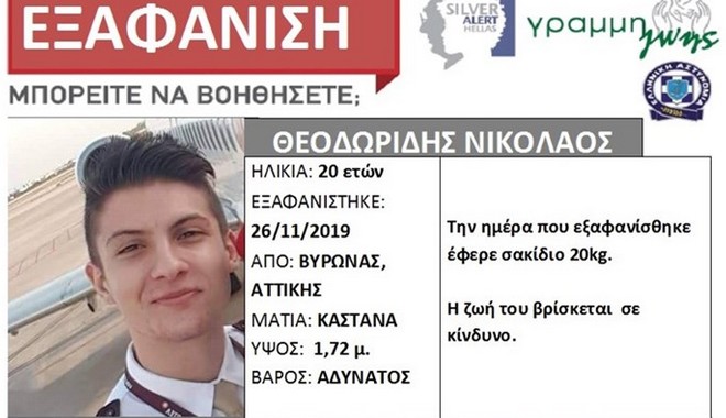 Συναγερμός στον Βύρωνα για την εξαφάνιση 20χρονου