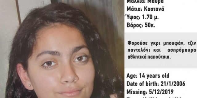 Amber Alert: Εξαφάνιση 14χρονης από την Καλλιθέα