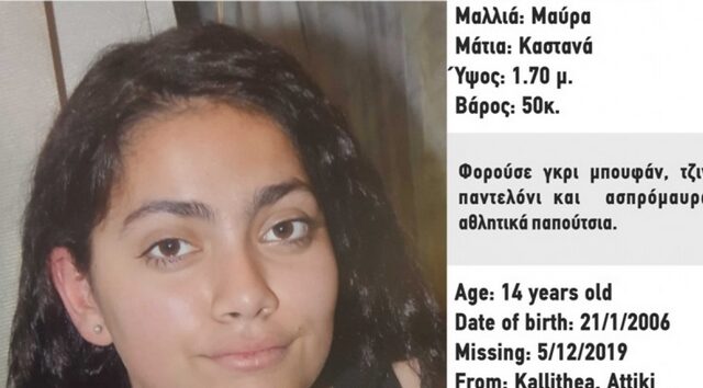 Amber Alert: Εξαφάνιση 14χρονης από την Καλλιθέα