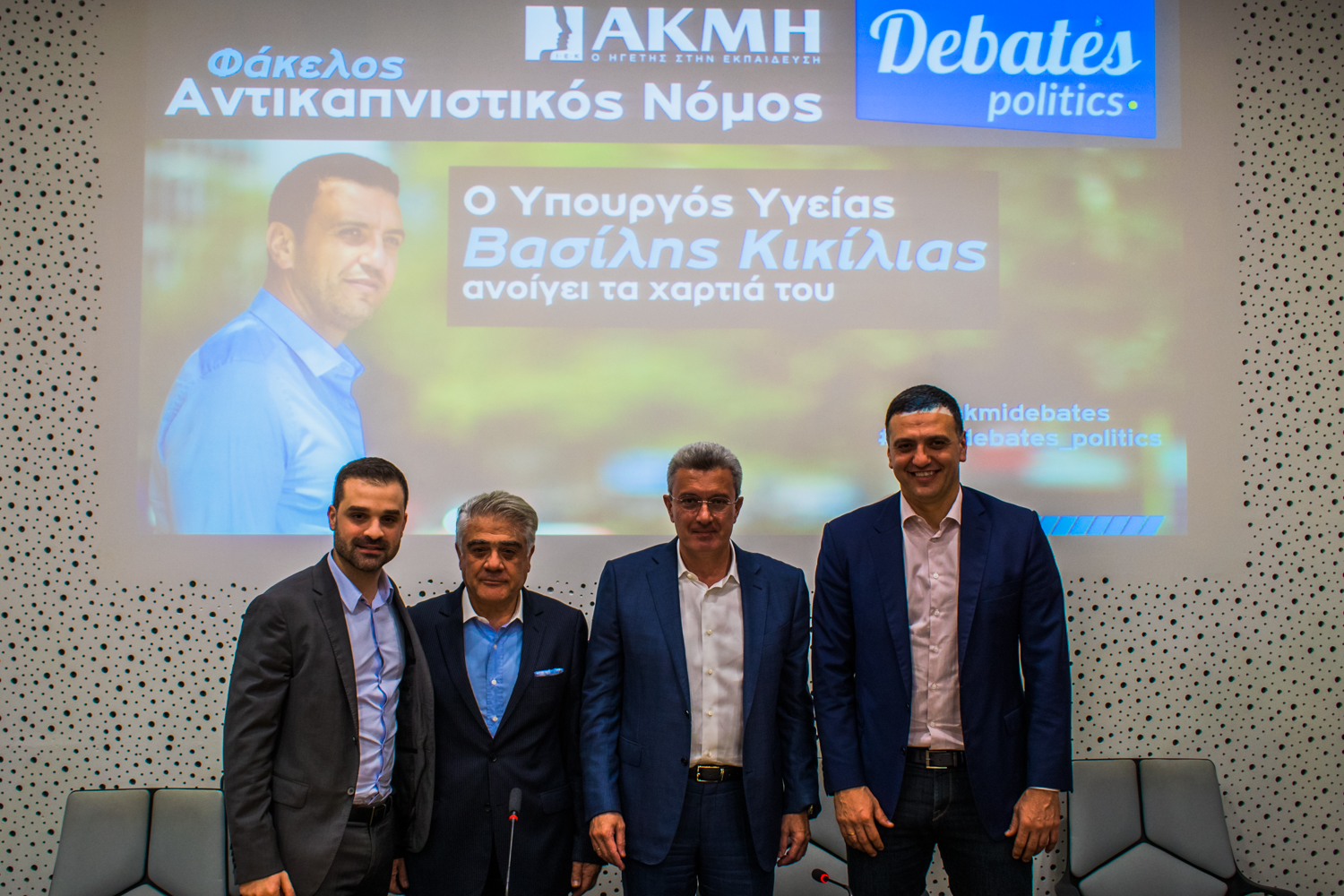 Φάκελος «Αντικαπνιστικός Νόμος» σε ένα ακόμη DEBATE του ΙΕΚ ΑΚΜΗ με καλεσμένο τον Υπουργό Υγείας Β. Κικίλια