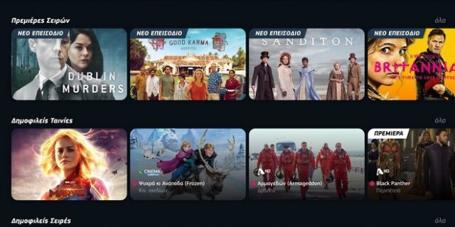 COSMOTE TV OTT: Διαθέσιμη η νέα υπηρεσία – Αυτές είναι οι τιμές