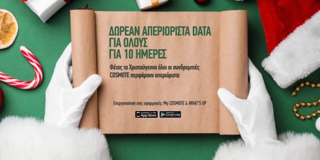 Απεριόριστα Data από την Cosmote φέτος τα Χριστούγεννα