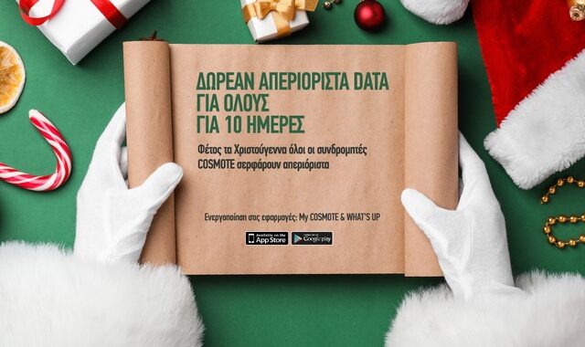 Απεριόριστα Data από την Cosmote φέτος τα Χριστούγεννα