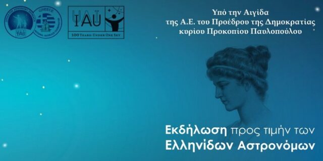 Εκδήλωση προς τιμήν των Ελληνίδων Αστρονόμων στο Ίδρυμα Ευγενίδου