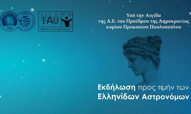 Εκδήλωση προς τιμήν των Ελληνίδων Αστρονόμων στο Ίδρυμα Ευγενίδου
