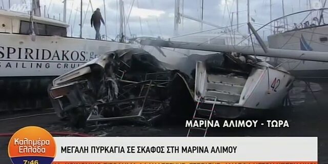 Κατασβέστηκε η πυρκαγιά στο καταμαράν στη μαρίνα Αλίμου