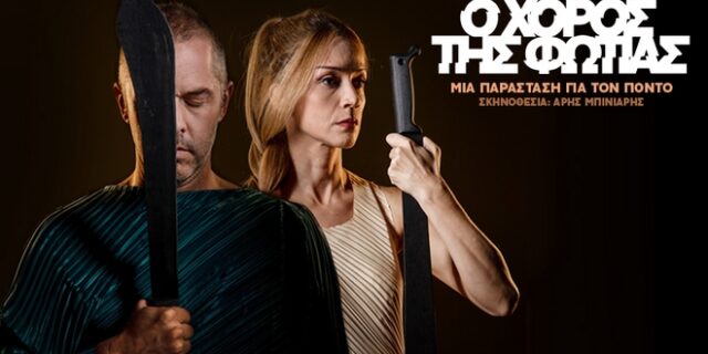 “Ο Χορός της Φωτιάς: Μια παράσταση για τον Πόντο” στο Δημοτικό Θέατρο Πειραιά
