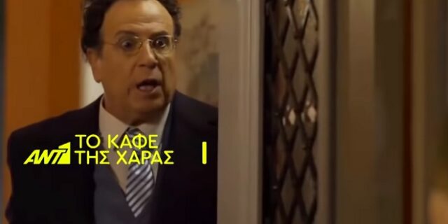 Καφέ της Χαράς: Κυκλοφόρησε το trailer! Πότε κάνει πρεμιέρα