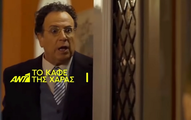 Καφέ της Χαράς: Κυκλοφόρησε το trailer! Πότε κάνει πρεμιέρα