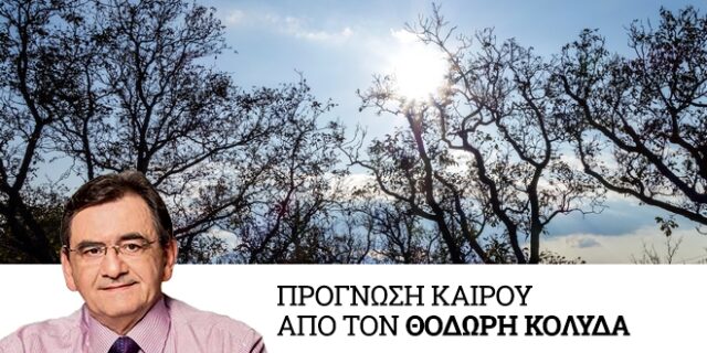Καιρός: Λιακάδα με λίγες νεφώσεις και άνοδος της θερμοκρασίας